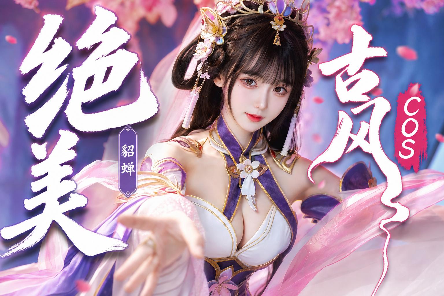 里番网-绝美古风Cosplay传媒演示貂蝉造型